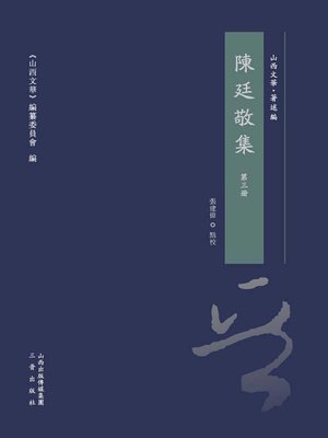 cover image of 陳廷敬集 第三冊